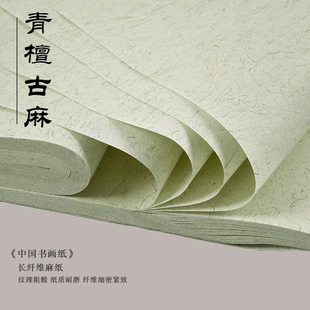 四尺整张对开加厚长纤维作品古麻 青檀古麻