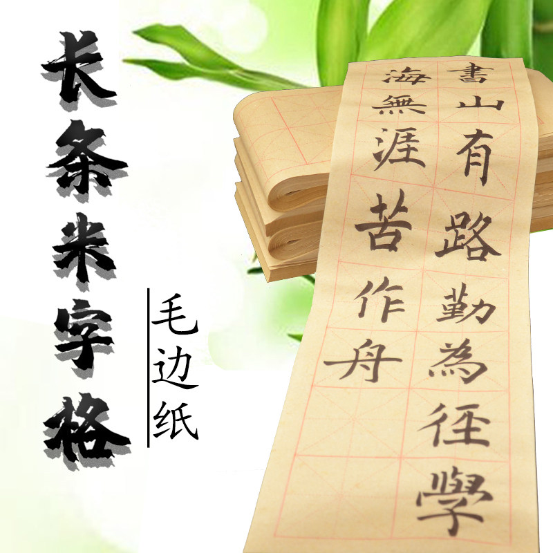 条开毛边纸米字格条开毛笔书法8cm16格100张书法专用长条型竹浆纸