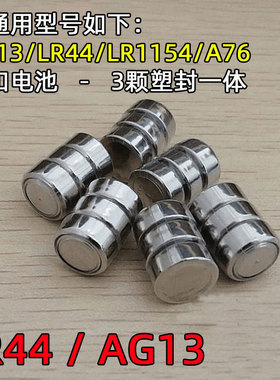 AG13纽扣电池LR44玩具验钞灯电池L1154电子A76游标卡尺357A电池