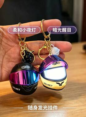 发光迷你机车头盔钥匙扣
