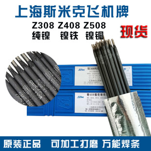 EZNi 1上海斯米克Z308纯镍焊条Z408镍铁Z508镍铜加工飞机牌3.24.0