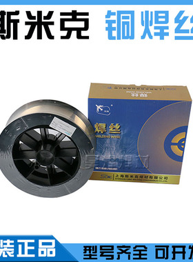 上海斯米克S211硅青铜SCu6560气保ERCuSi-A焊丝0.8/1.0/1.2/1.6mm