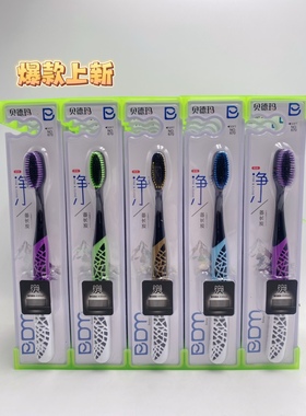 贝德玛670竹炭软毛祛烟渍牙刷家用成人牙刷不伤牙龈 护龈洁齿美白