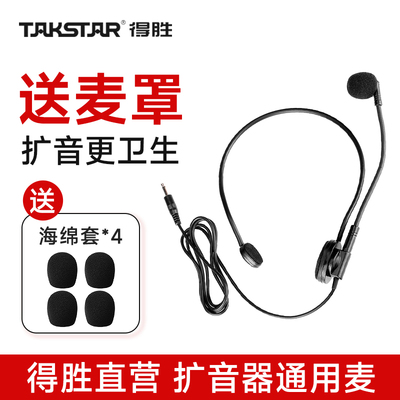 得胜小蜜蜂扩音器通用头戴麦克风