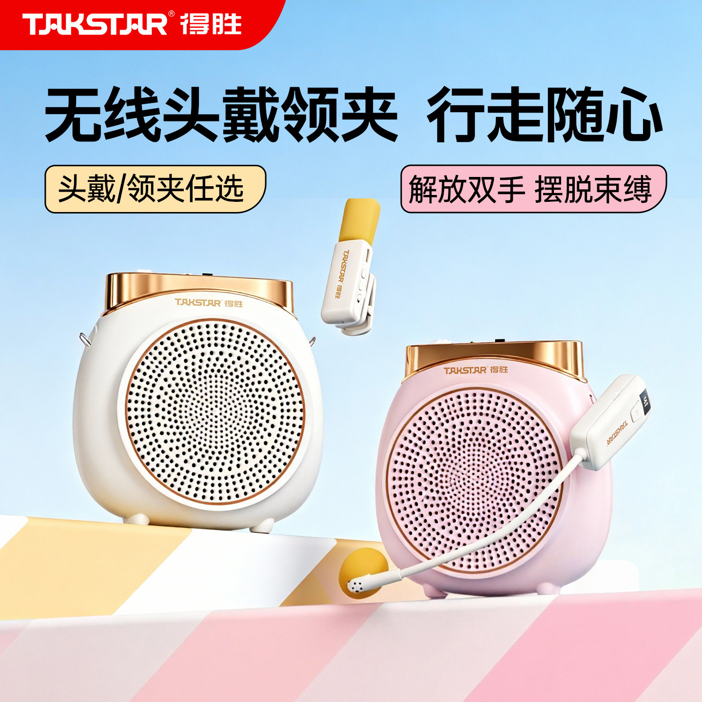 得胜小蜜蜂教师专用扩音器无线领夹上课麦克风话筒德胜喇叭机旗舰