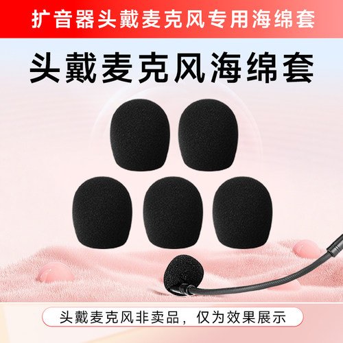 得胜小蜜蜂扩音器耳麦海绵套