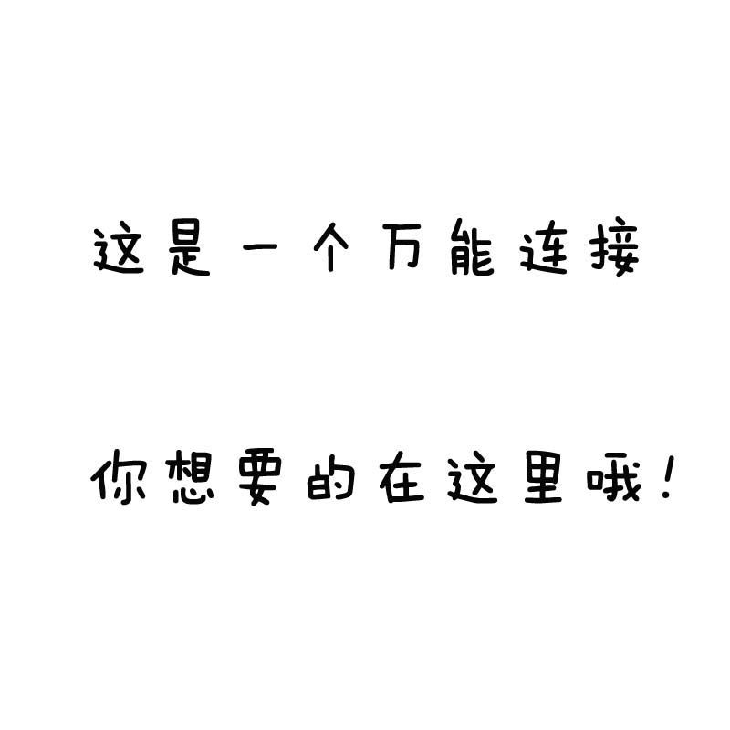 店铺福利老顾客 这是一款福利链接想要的款在这里 指定款