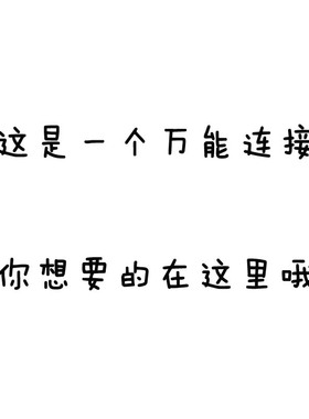 店铺福利老顾客 这是一款福利链接想要的款在这里 指定款