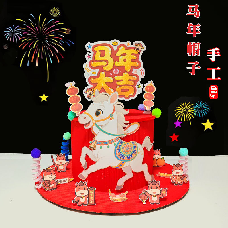 马年手工diy帽子材料包创意制作亲子活动儿童作业元旦手工新年,玩具/童车/益智/积木/模型,手工创意粘贴类,淘宝优惠券,粉丝福利购,淘宝优惠卷