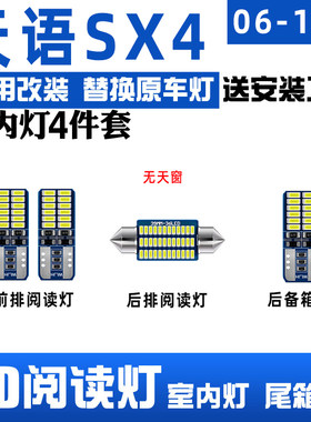 铃木天语SX4专用LED阅读灯室内灯