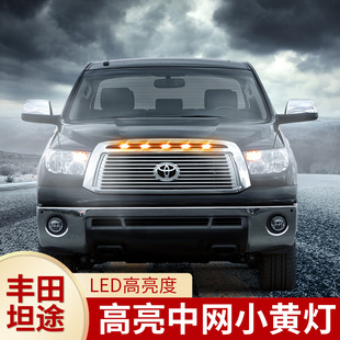 适用于丰田坦途中网小黄灯改装机盖装饰灯中网灯越野防雾灯无损