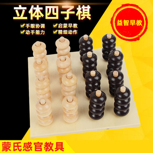 蒙氏蒙特梭利教具益智玩具亲子桌面游戏 儿童玩具立体四子棋