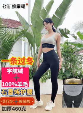 公佳保暖裤新款纯羊毛女士宇航绒棉裤蜂巢加厚冬踩脚石墨烯62108