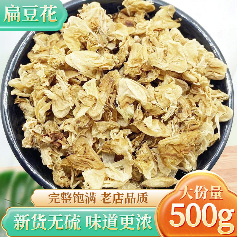 中药材白扁豆花500g新货干净云南扁豆花可搭陈皮茶橘泡水泡茶