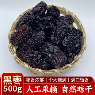 黑枣干500克大乌枣免洗天然黑枣即食干吃煲汤中药材另售新疆红枣