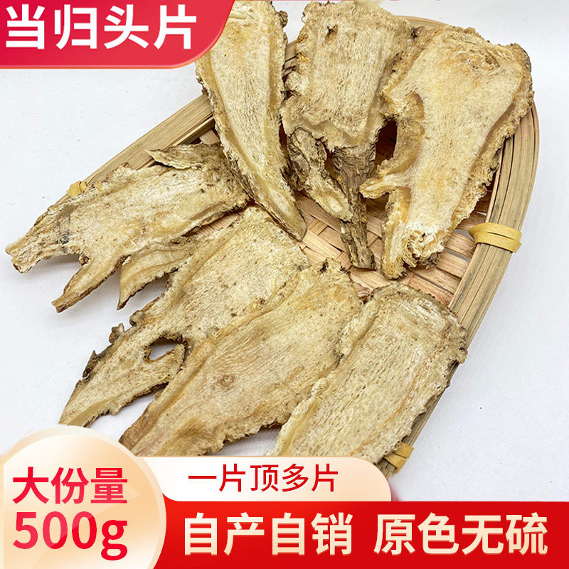当归头片500g克甘肃岷县非野生中药材党参黄芪甜党归头片粉