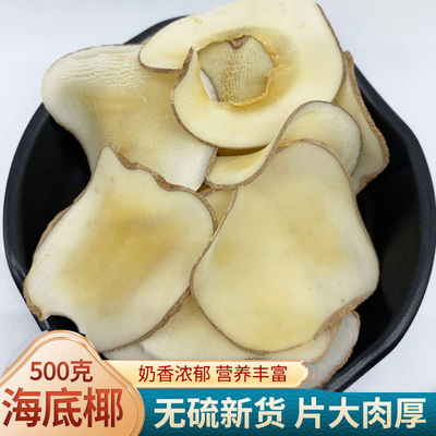 海底椰片500g梨膏原材料广东煲汤