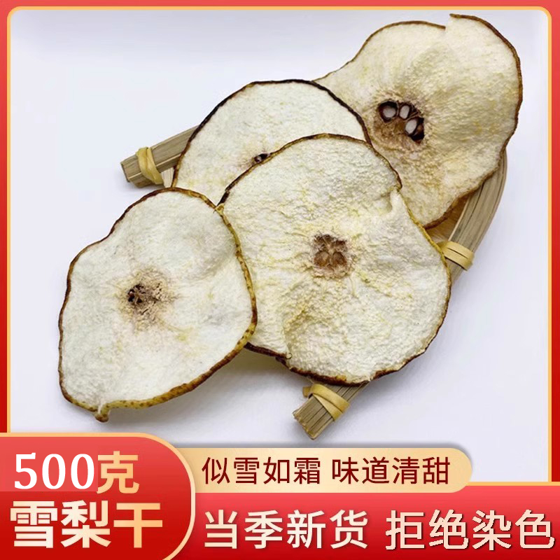 雪梨干500克 雪梨片河北赵县香梨片梨干片搭海底椰玉竹无花果煲汤