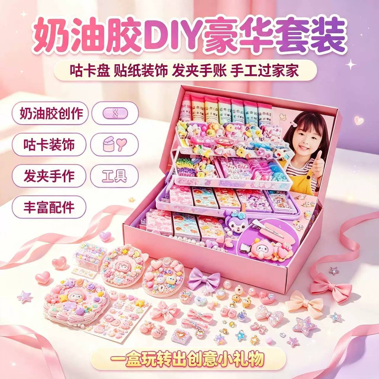 奶油胶咕卡DIY套装｜儿童手帐