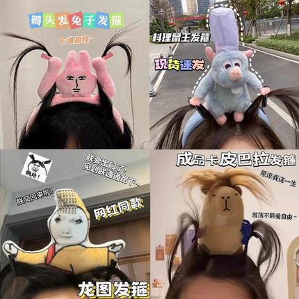 料理鼠王公仔发箍卡皮巴拉搞怪头箍搞笑可爱疯娃发箍创意薅头发夹