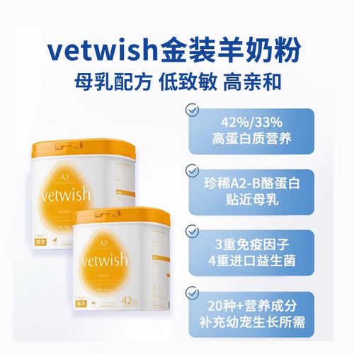 vetwish臻萃金装纯羊奶粉宠物猫咪幼犬幼猫狗狗唯特适小猫0乳糖