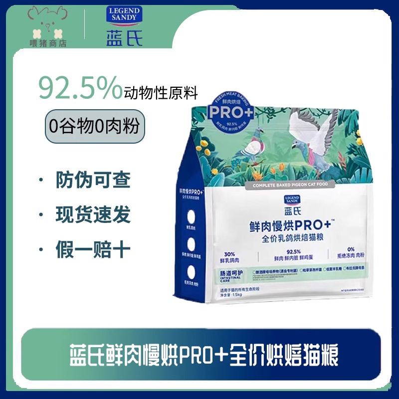 蓝氏烘焙全价猫粮慢烘PRO+低温乳鸽兔肉成猫幼猫全阶段通用1.5kg
