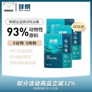 鲜朗猫粮试吃低温烘焙无谷天然幼猫成猫通用奶糕全价布偶试吃犬粮