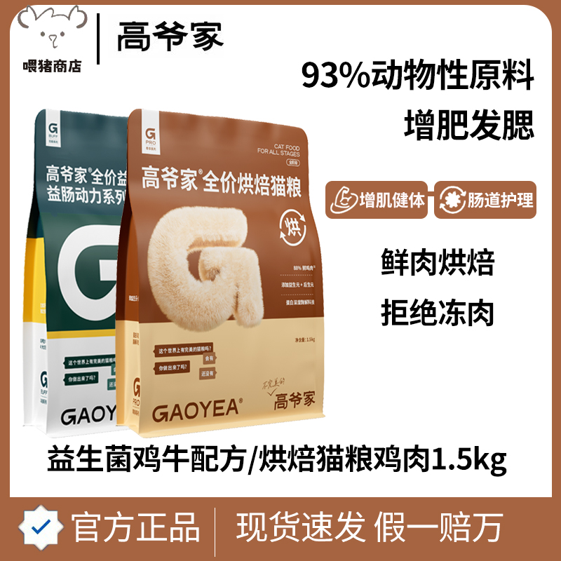 高爷家烘焙低温烘焙猫粮1.5kg益生菌全期成猫幼猫增肥发腮蛋白酶