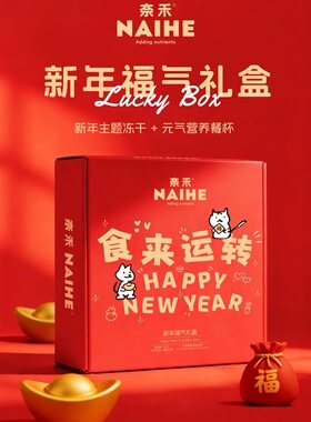 2026奈禾新年福气礼盒宠物年夜饭过年大礼包狗狗零食福饼冻干餐杯