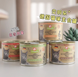 德国金色交响乐猫罐头GranataPet金交金罐GP成幼猫主食湿粮餐盒