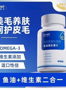 Dr.vet/唯特医生鱼油维生素片猫狗通用营养补充美毛亮毛Omega-3
