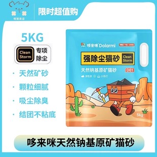 哆来咪猫砂天然钠基原矿破碎强力除尘环保除臭香味矿物猫砂5kg