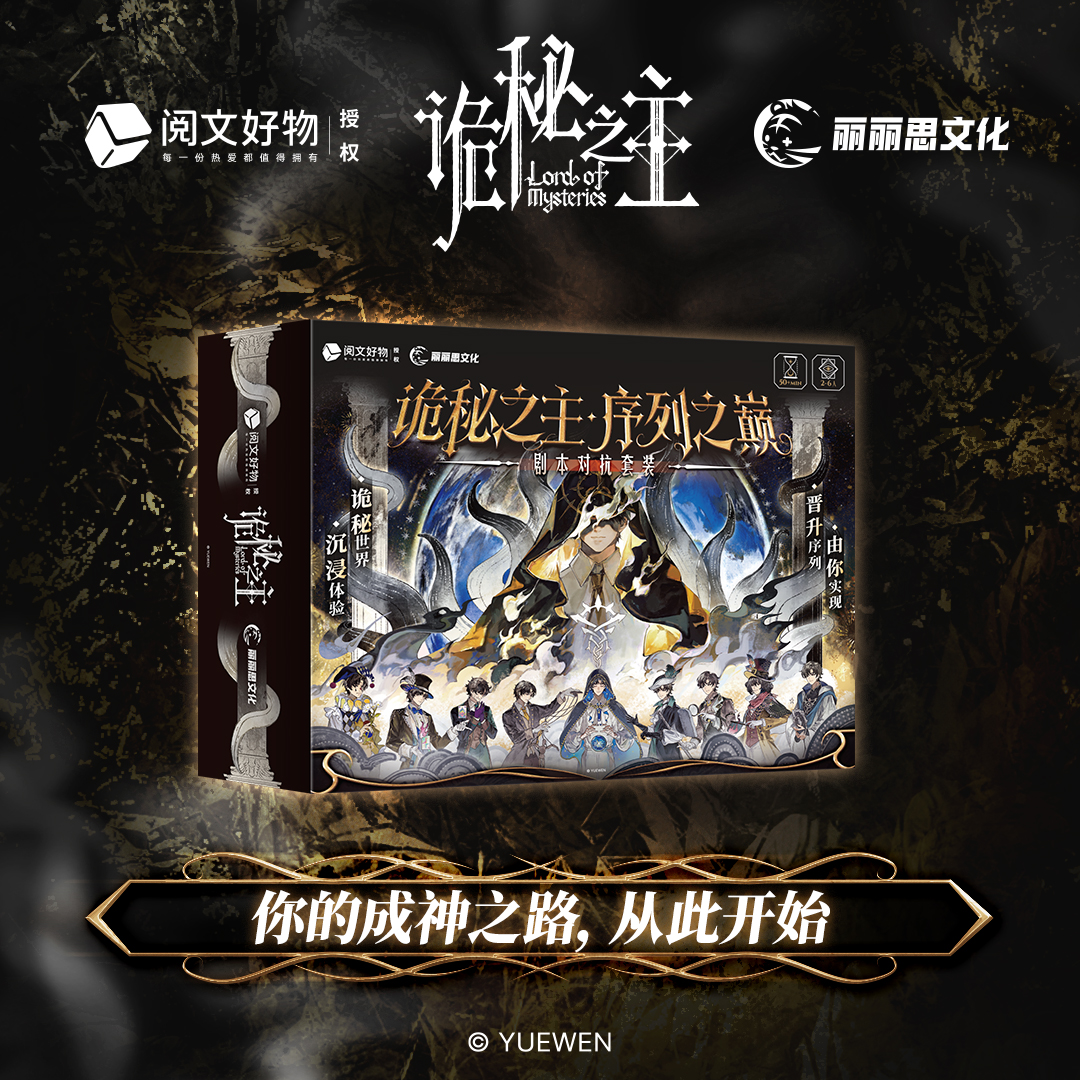 阅文好物正版诡秘之主周边桌游