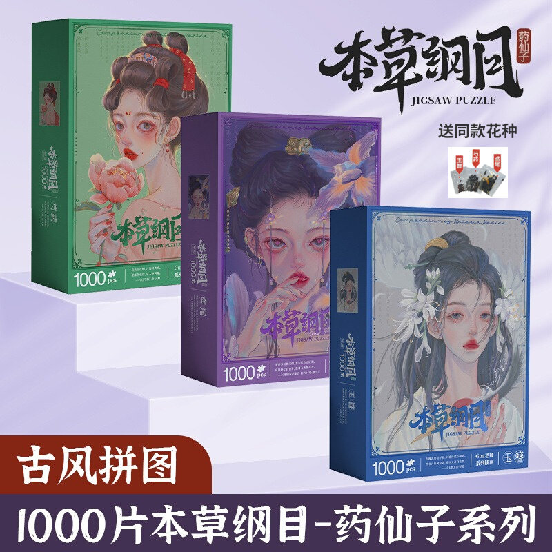 本草纲目拼图古风新国潮益智