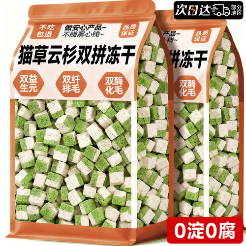 【双效排毛】猫草云杉双拼冻干