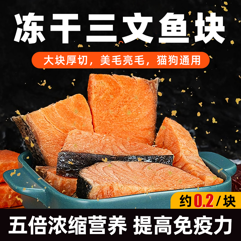 冻干三文鱼原切补充营养发腮亮毛