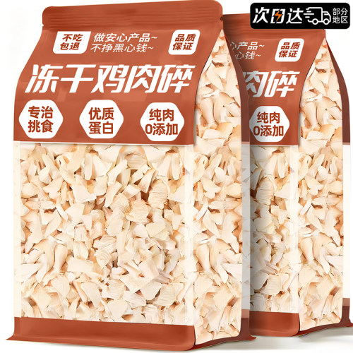 抢【日期新】猫咪零食冻干鸡肉碎
