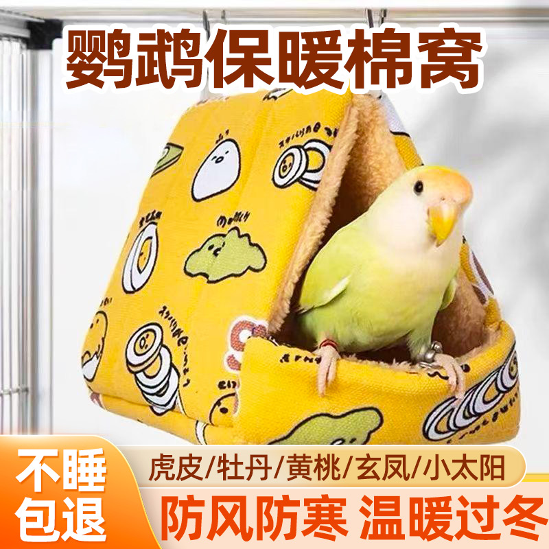 鹦鹉鸟窝秋冬季保暖棉窝可悬挂