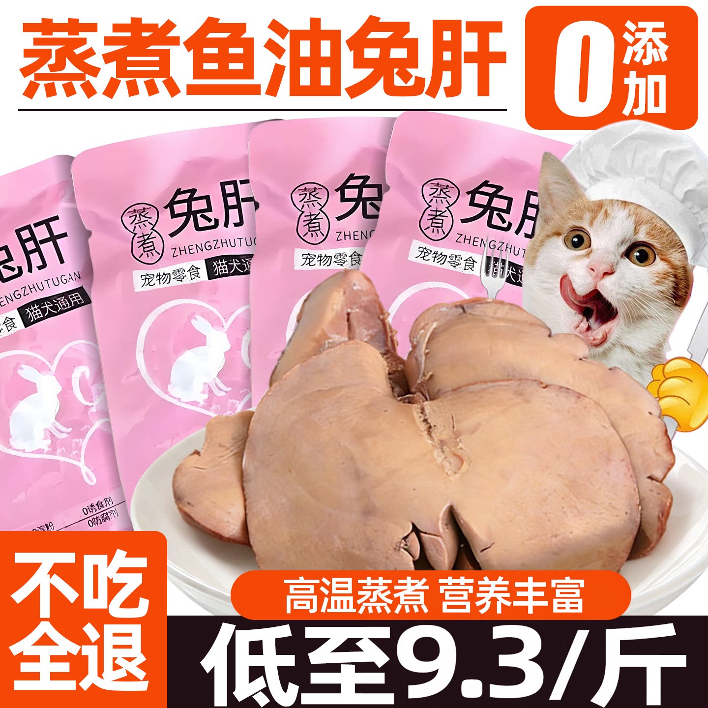 【养宠推荐】0添加~蒸煮鱼油兔肝图片