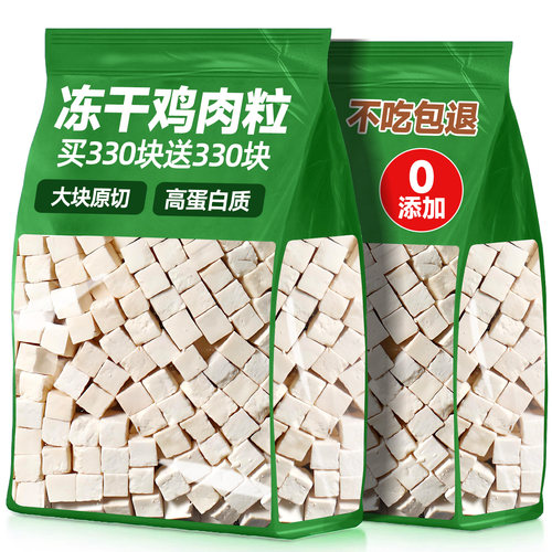 抢！买330块送330块冻干鸡肉粒
