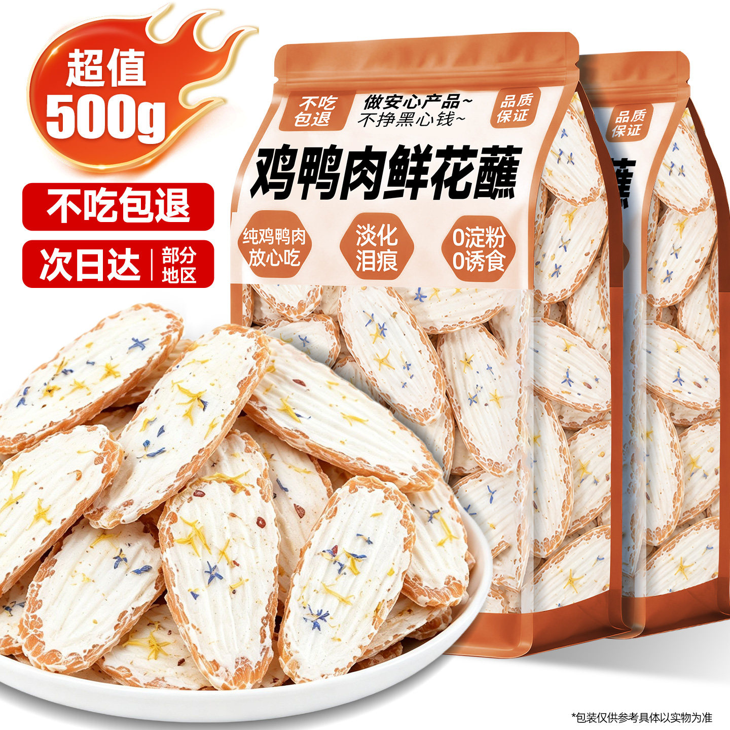【淡化泪痕】鸡鸭肉羊奶鲜花蘸