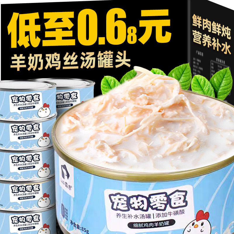 全脂羊奶雞絲湯罐寵物補水濕糧