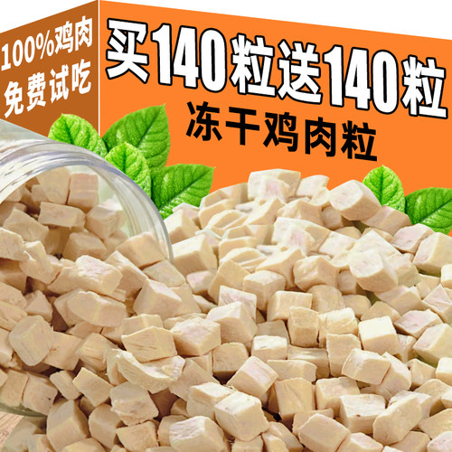 冻干鸡胸肉粒原切鸡肉不吃退全款