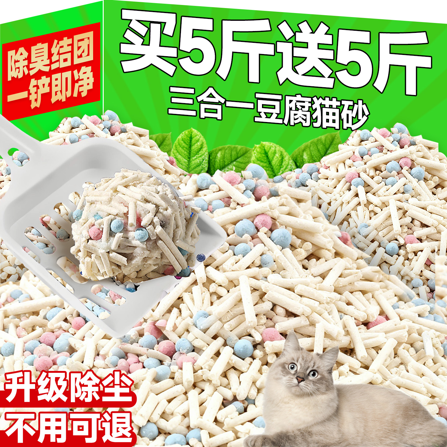 限时抢购~3合1豆腐猫砂除臭无尘