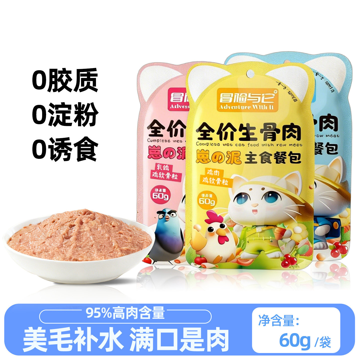 猫咪零食全价生骨肉主食餐包猫咪专用拌饭湿粮宠物补水试吃实惠装