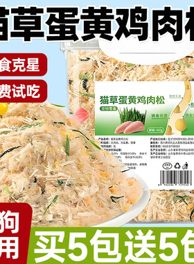 猫草蛋黄鸡肉松猫咪冻干零食排毛化毛发腮增肥毛球克星拌猫粮试吃
