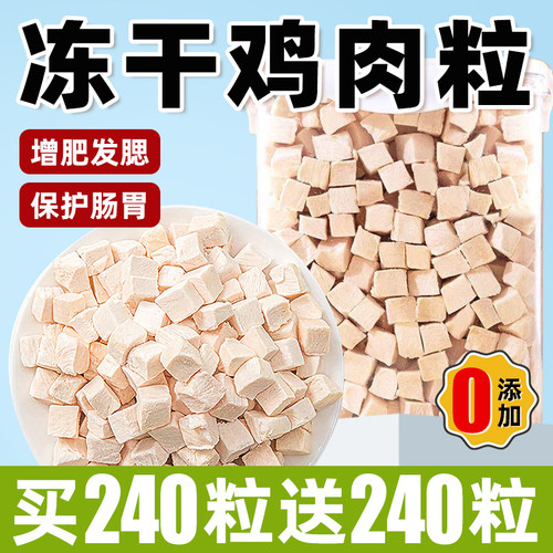 0添加！~冻干鸡肉粒营养磨牙增肥