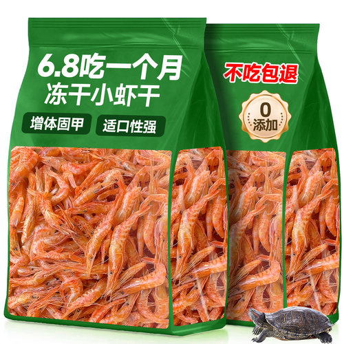 限时！2000只无盐淡水小虾干龟粮