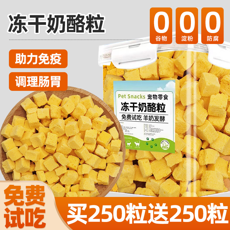 奶酪粒冻干买250粒送250粒