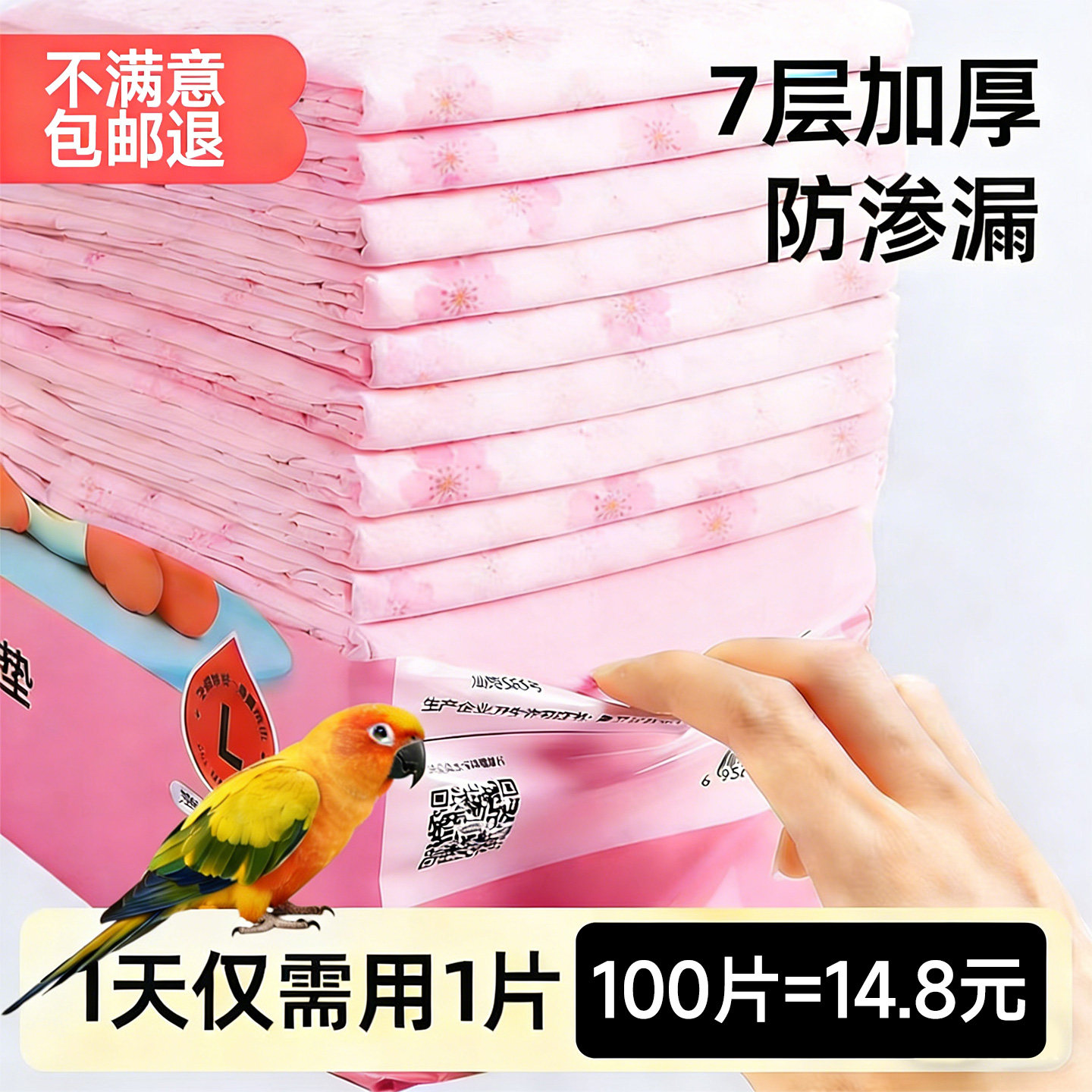 【官补20%】7层加厚鹦鹉专用尿垫